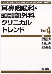 [A01435790]耳鼻咽喉科・頭頚部外科クリニカルトレンド part 4 野村 恭也