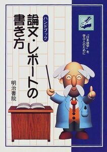 [A11715339]ハンドブック 論文・レポートの書き方―「日本語学」を学ぶ人のために [単行本] 宮地 裕