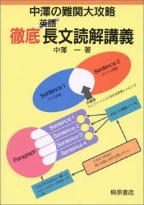 [A01014661]中澤の難関大攻略徹底英語長文読解講義 中澤 一