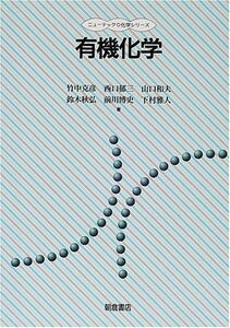 [A01172717]有機化学 (ニューテック・化学シリーズ)