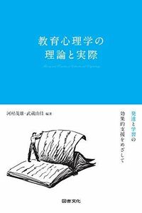 [A12225704]教育心理学の理論と実際: 発達と学習の効果的支援をめざして