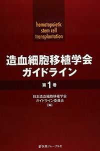 [A01161065]造血細胞移植学会ガイドライン〈第1巻〉 日本造血細胞移植学会ガイドライン委員会