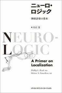 [A01580672]ニューロ・ロジック　神経診察の基本 [単行本] 大石 実