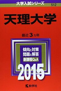 [A11063151]天理大学 (2015年版大学入試シリーズ) 教学社編集部