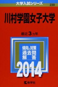 [A11210511]川村学園女子大学 (2014年版 大学入試シリーズ) [単行本] 教学社編集部