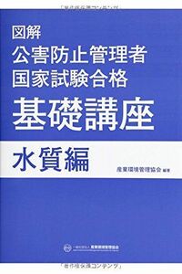 [A11196522]図解 公害防止管理者国家試験合格基礎講座 水質編 [単行本] 産業環境管理協会; JEMAI=