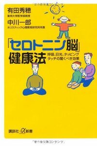 [A11085306]「セロトニン脳」健康法 呼吸、日光、タッピングタッチの驚くべき効果 (講談社+α新書)