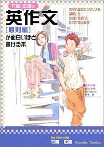 [A01022516]竹岡広信の英作文原則編がおもしろいほど書ける本: 大学入試のエッセンスを凝縮した58の“原則”と67の“頻出表現” 竹岡 広信