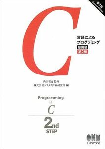 [A01137910]C言語によるプログラミング (応用編) システム計画研究所