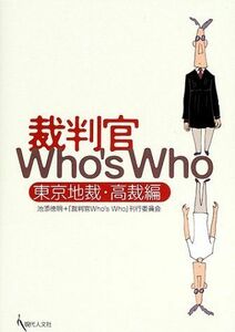 [A01212249]裁判官who’s who―東京地裁・高裁編 池添 徳明; 裁判官Who’s Who刊行委員会