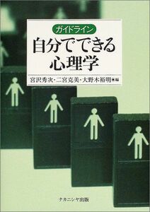 [A01135597]ガイドライン 自分でできる心理学 [単行本] 秀次，宮沢、 裕明，大野木; 克美，二宮