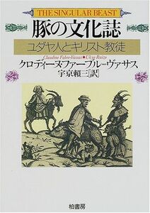 [A11218019]豚の文化誌―ユダヤ人とキリスト教徒 (叢書ラウルス) [単行本] クロディーヌ ファーブル=ヴァサス、 Fabre‐Vassas