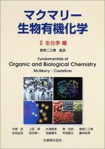 [A12047678]マクマリー・生物有機化学〈2〉生化学編 二三男，菅原