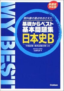 [A01143778]日本史B (MY BEST) 佐藤 和彦