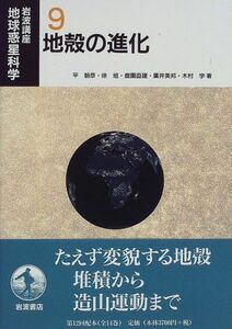 [A01103017]岩波講座 地球惑星科学〈9〉地殻の進化 朝彦，平、 直建，鹿園、 美邦，広井、 学，木村; 垣，徐