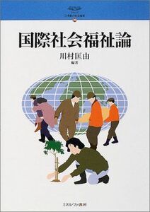 [A01119876]国際社会福祉論 (シリーズ・21世紀の社会福祉) [単行本] 川村 匡由