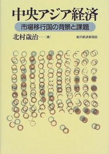 [A11034660]中央アジア経済―市場移行国の背景と課題 北村 歳治