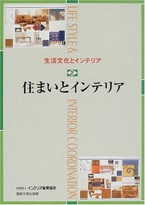 [A11159536]生活文化とインテリア〈2〉住まいとインテリア [単行本] インテリア産業協会教育図書開発編集委員会