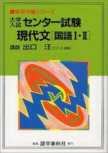 [A01025778]大学入試センター試験現代文「国語I・II」 (実況中継シリーズ) 出口 汪