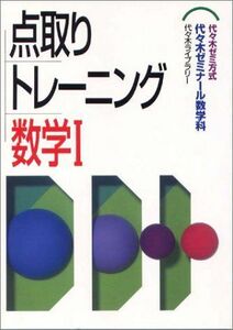 [A01074959]点取りトレーニング数学I 湯浅弘一