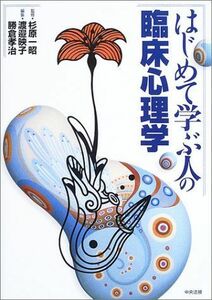 [A01063077]はじめて学ぶ人の臨床心理学 [単行本] 一昭，杉原、 映子，渡辺; 孝治，勝倉