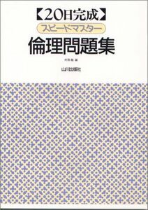 [A01199184]スピードマスター倫理問題集―20日完成 竜，村西