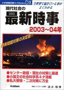 [A11966967]現代社会の最新時事 2003~04年 (大学受験時事ネタBooksDX) 清水 雅博
