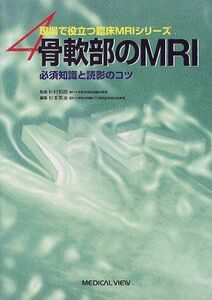 [A01251096]骨軟部のMRI―必須知識と読影のコツ (現場で役立つ臨床MRIシリーズ) 和朗，杉村; 英治，杉本