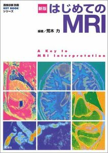 [A01699532]はじめてのMRI (『画像診断』別冊KEY BOOKシリーズ) 荒木 力