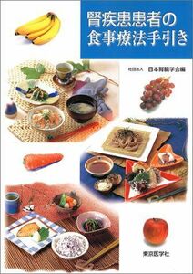 [A11657457]腎疾患患者の食事療法手引き 日本腎臓学会