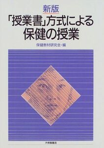 [A12103957]「授業書」方式による保健の授業 [単行本] 保健教材研究会