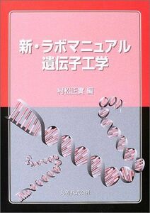 [A11115729]新ラボマニュアル遺伝子工学 正実，村松