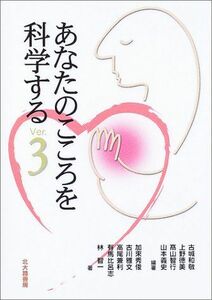 [A01244970]あなたのこころを科学するVer.3 [単行本] 古城 和敬、 上野 徳美; 高山 智行