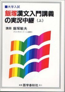 [A01361078]飯塚漢文入門講義の実況中継(上) [単行本] 飯塚 敏夫