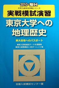 [A01551770]実戦模試演習 東京大学への地理歴史 2010 (大学入試完全対策シリーズ) 全国入試模試センター