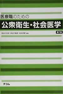 [A11824261]医療職のための公衆衛生・社会医学(7版) [単行本] 長谷川 友紀