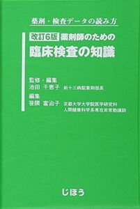 [A11265217]改訂6版 薬剤師のための臨床検査の知識 池田 千恵子; 笹隈 富治子