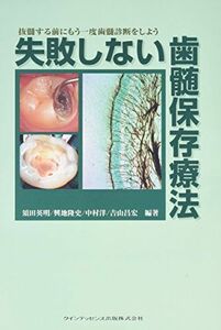 [A01315566]失敗しない歯髄保存療法―抜髄する前にもう一度歯髄診断をしよう [大型本] 英明，須田、 洋，中村、 隆史，興地; 昌宏，吉山