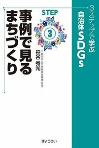 [A12250377]3ステップで学ぶ自治体SDGs STEP3 事例で見るまちづくり