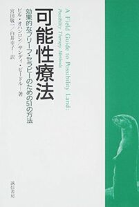 [A11217980]可能性療法 :効果的なブリーフ・セラピーのための51の方法 [単行本（ソフトカバー）] ビル オハンロン、 サンディ ビードル;