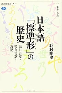 [A12263089]日本語の焦点 日本語「標準形」の歴史 話し言葉・書き言葉・表記 (講談社選書メチエ) 野村 剛史