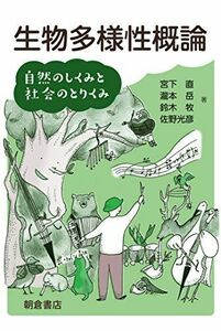 [A12207363]生物多様性概論 ─自然のしくみと社会のとりくみ─ 宮下 直、 瀧本 岳、 鈴木 牧; 佐野 光彦