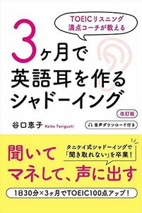 [A12135161]TOEICリスニング満点コーチが教える 3ヶ月で英語耳を作るシャドーイング 改訂版