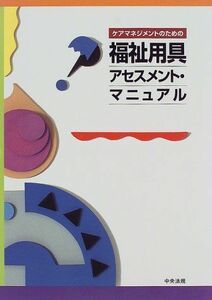 [A01224537]ケアマネジメントのための福祉用具アセスメント・マニュアル [大型本] 冽，市川