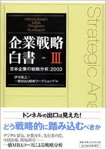 [A11323641]企業戦略白書〈3〉日本企業の戦略分析:2003 敬之，伊丹; 一橋MBA戦略ワークショップ