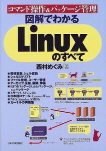 [A01871931]図解でわかるLinuxのすべて―コマンド操作&パッケージ管理 西村 めぐみ