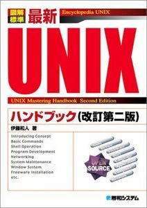 [A11156749]図解標準最新UNIXハンドブック(改訂第二版) 和人，伊藤