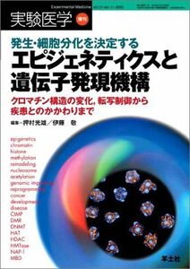 [A12077135]エピジェネティクスと遺伝子発現機構―発生・細胞分化を決定する (実験医学増刊) 押村 光雄; 伊藤 敬