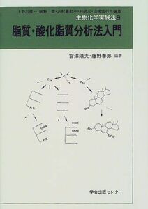 [A12020622]脂質・酸化脂質分析法入門 (生物化学実験法) 陽夫，宮沢; 泰郎，藤野