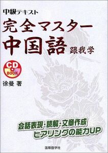 [A12175659]中級テキスト 完全マスター中国語 跟我学 (CDブック) 徐 曼